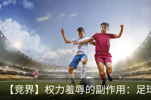 【竞界】权力羞辱的副作用：足球做出了裁决